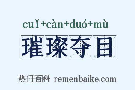 璀璨夺目是什么意思的图片